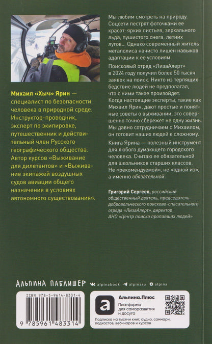 Михаил Ярин: Навыки выживания в дикой природе: Карманное руководство