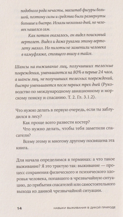 Михаил Ярин: Навыки выживания в дикой природе: Карманное руководство