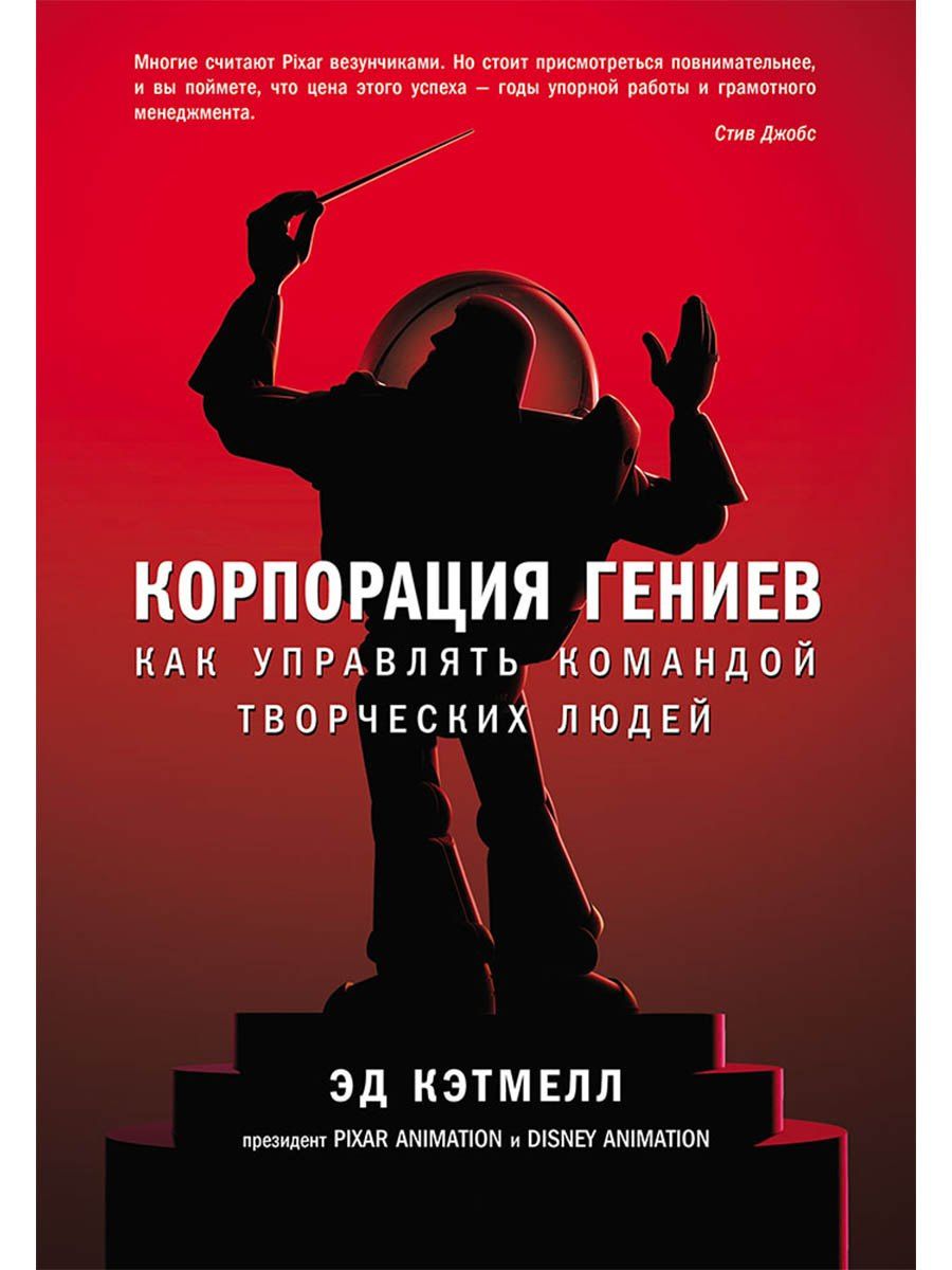 Эд Кэтмелл: Корпорация гениев: Как управлять командой творческих людей