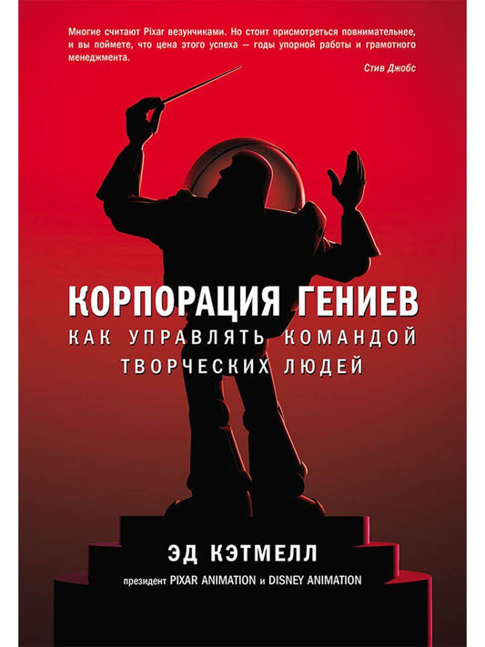 Эд Кэтмелл: Корпорация гениев: Как управлять командой творческих людей
