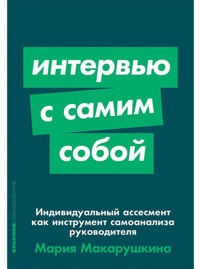 Мария Макарушкина: Интервью с самим собой: Индивидуальный ассесмент как инструмент самоанализа руководителя