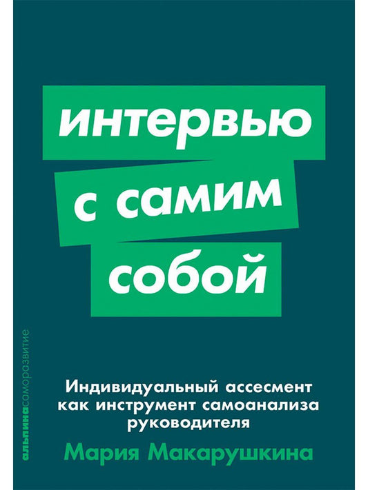 Мария Макарушкина: Интервью с самим собой: Индивидуальный ассесмент как инструмент самоанализа руководителя