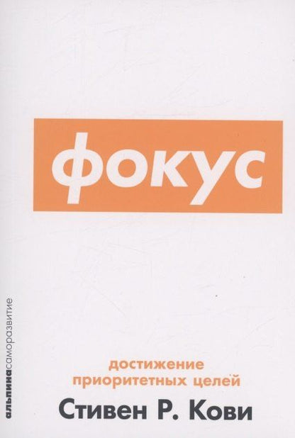 Стивен Кови: Фокус: Достижение приоритетных целей