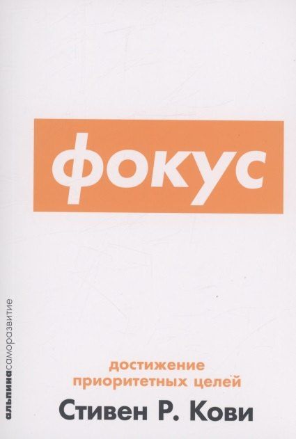 Стивен Кови: Фокус: Достижение приоритетных целей
