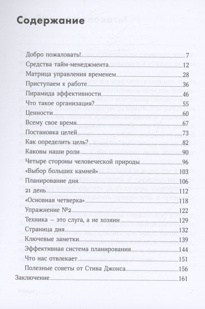 Стивен Кови: Фокус: Достижение приоритетных целей