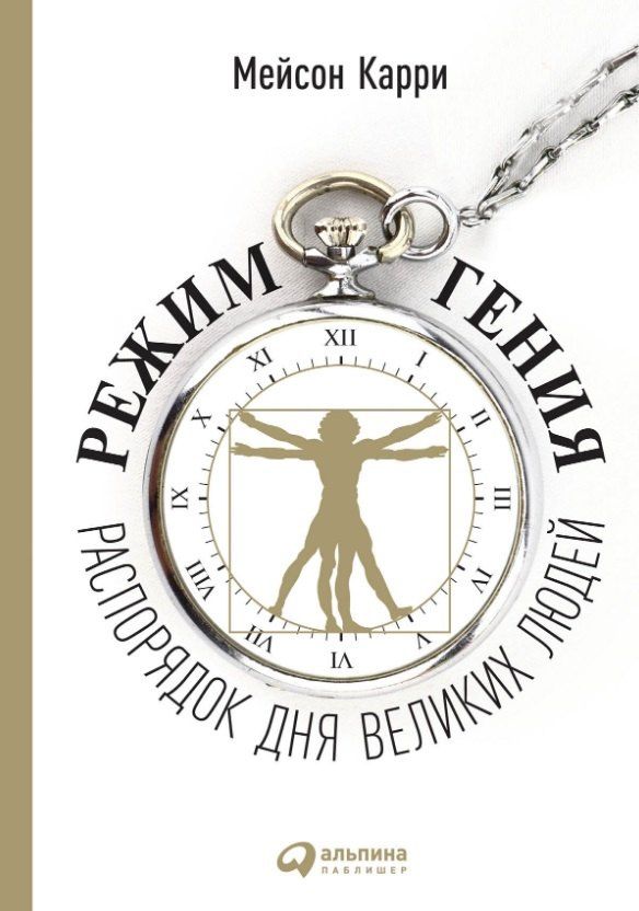 Мейсон Карри: Режим гения: Распорядок дня великих людей