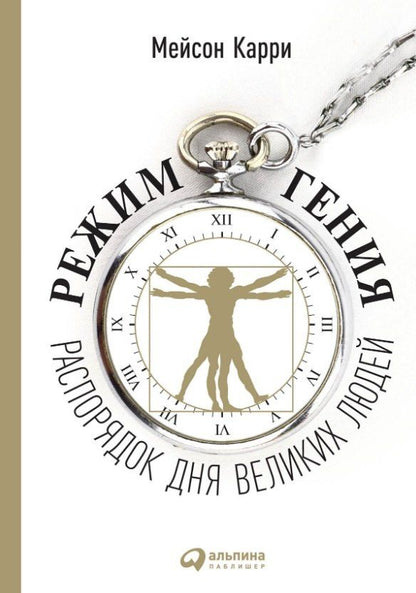 Мейсон Карри: Режим гения: Распорядок дня великих людей