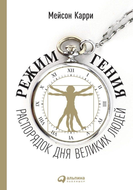 Мейсон Карри: Режим гения: Распорядок дня великих людей