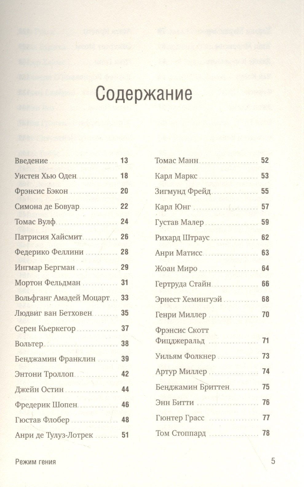 Мейсон Карри: Режим гения: Распорядок дня великих людей
