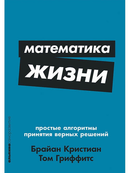 Брайан Кристиан: Математика жизни: Простые алгоритмы принятия верных решений