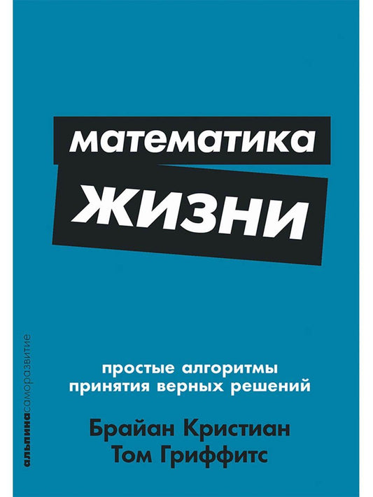 Брайан Кристиан: Математика жизни: Простые алгоритмы принятия верных решений