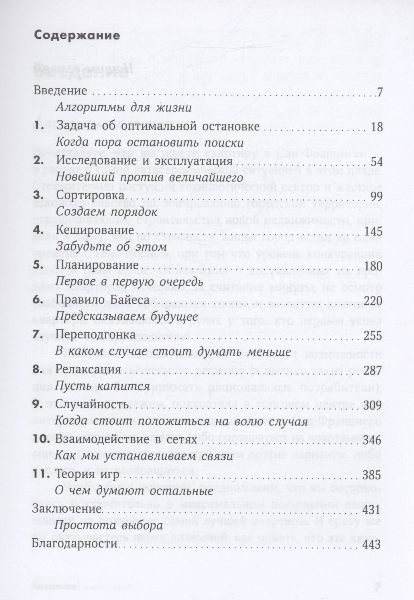 Брайан Кристиан: Математика жизни: Простые алгоритмы принятия верных решений