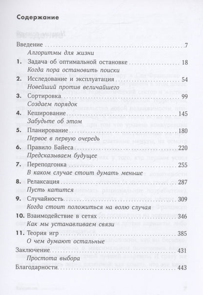 Брайан Кристиан: Математика жизни: Простые алгоритмы принятия верных решений