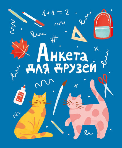 Анкета для друзей