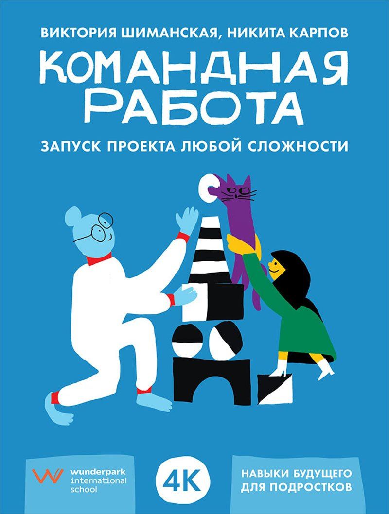 Виктория Шиманская: Командная работа: Запуск проекта любой сложности