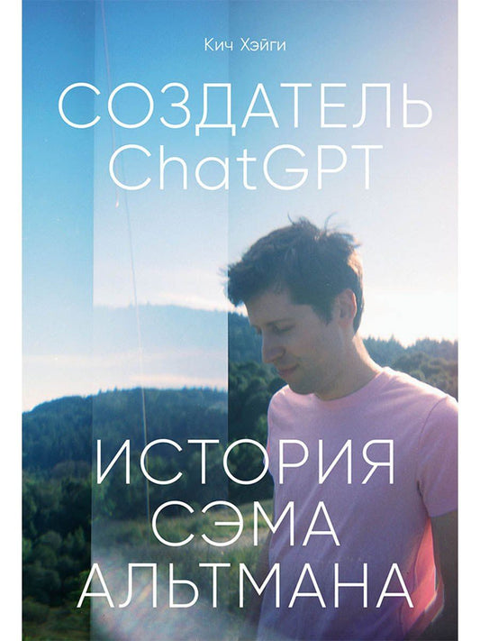 Кич Хэйги: Создатель ChatGPT: История Сэма Альтмана
