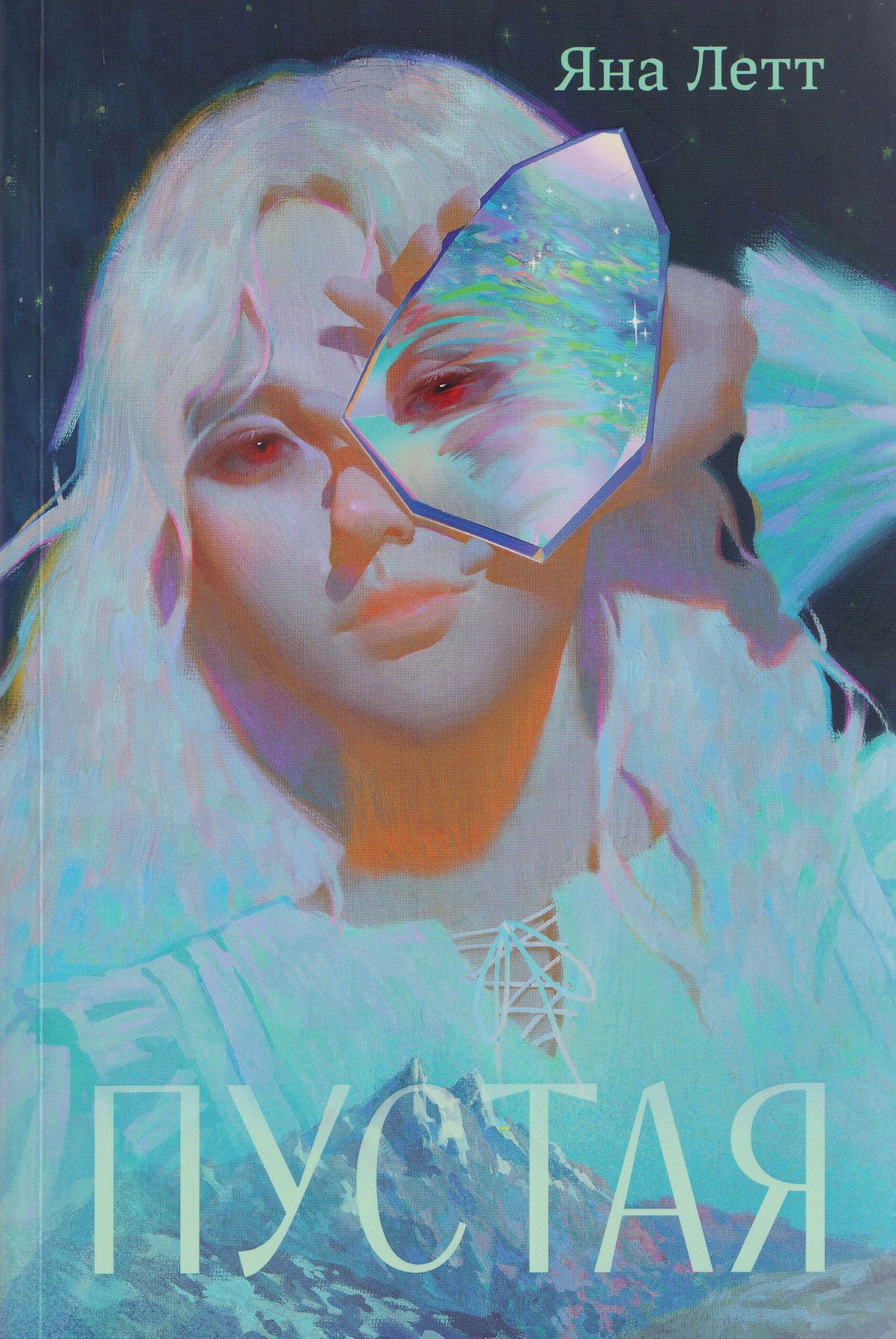 Яна Летт: Пустая