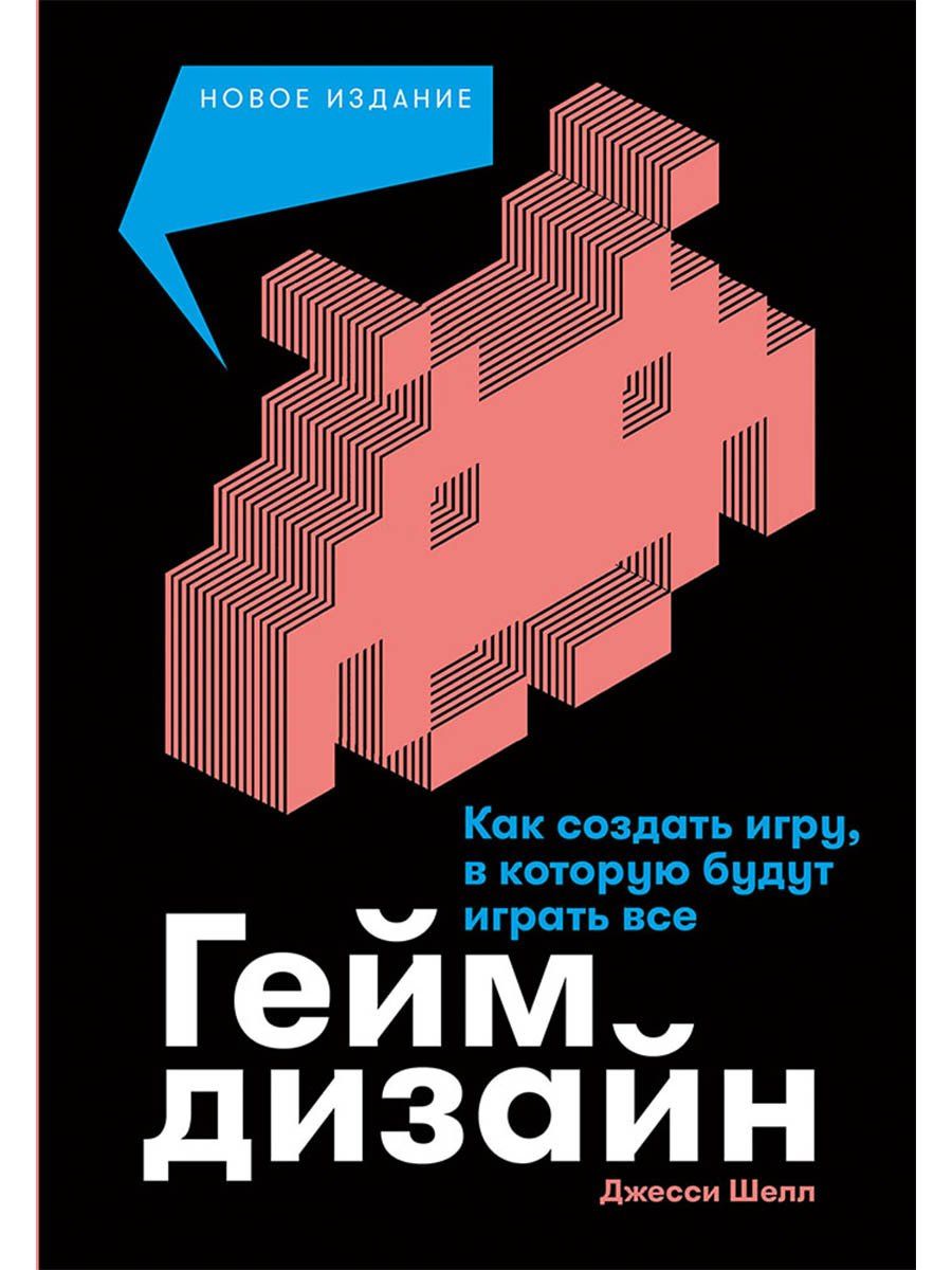 Джесси Шелл: Геймдизайн: Как создать игру, в которую будут играть все