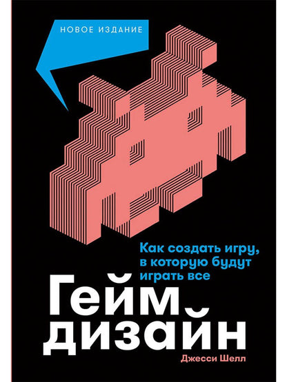 Джесси Шелл: Геймдизайн: Как создать игру, в которую будут играть все