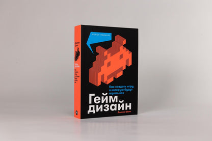 Джесси Шелл: Геймдизайн: Как создать игру, в которую будут играть все