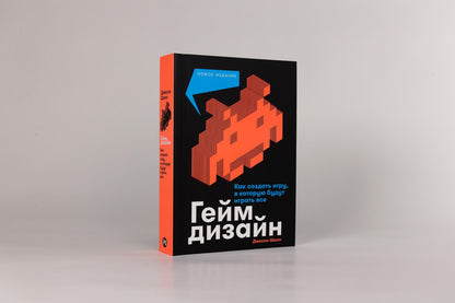 Джесси Шелл: Геймдизайн: Как создать игру, в которую будут играть все
