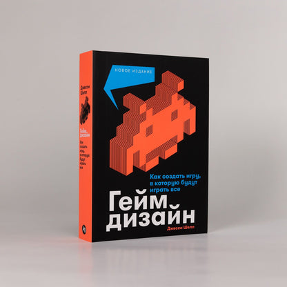 Джесси Шелл: Геймдизайн: Как создать игру, в которую будут играть все