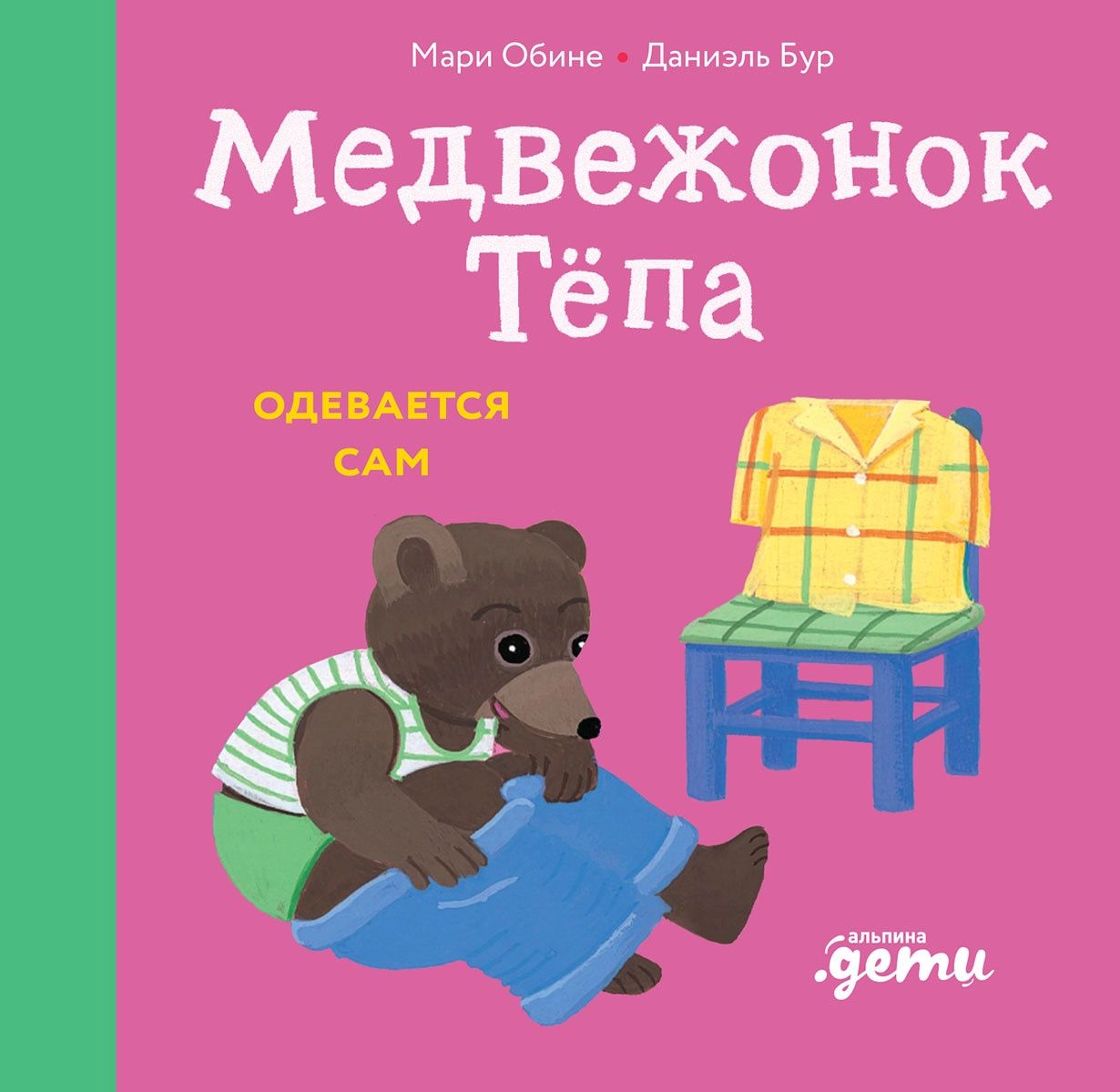 Мари Обине: Медвежонок Тёпа одевается сам