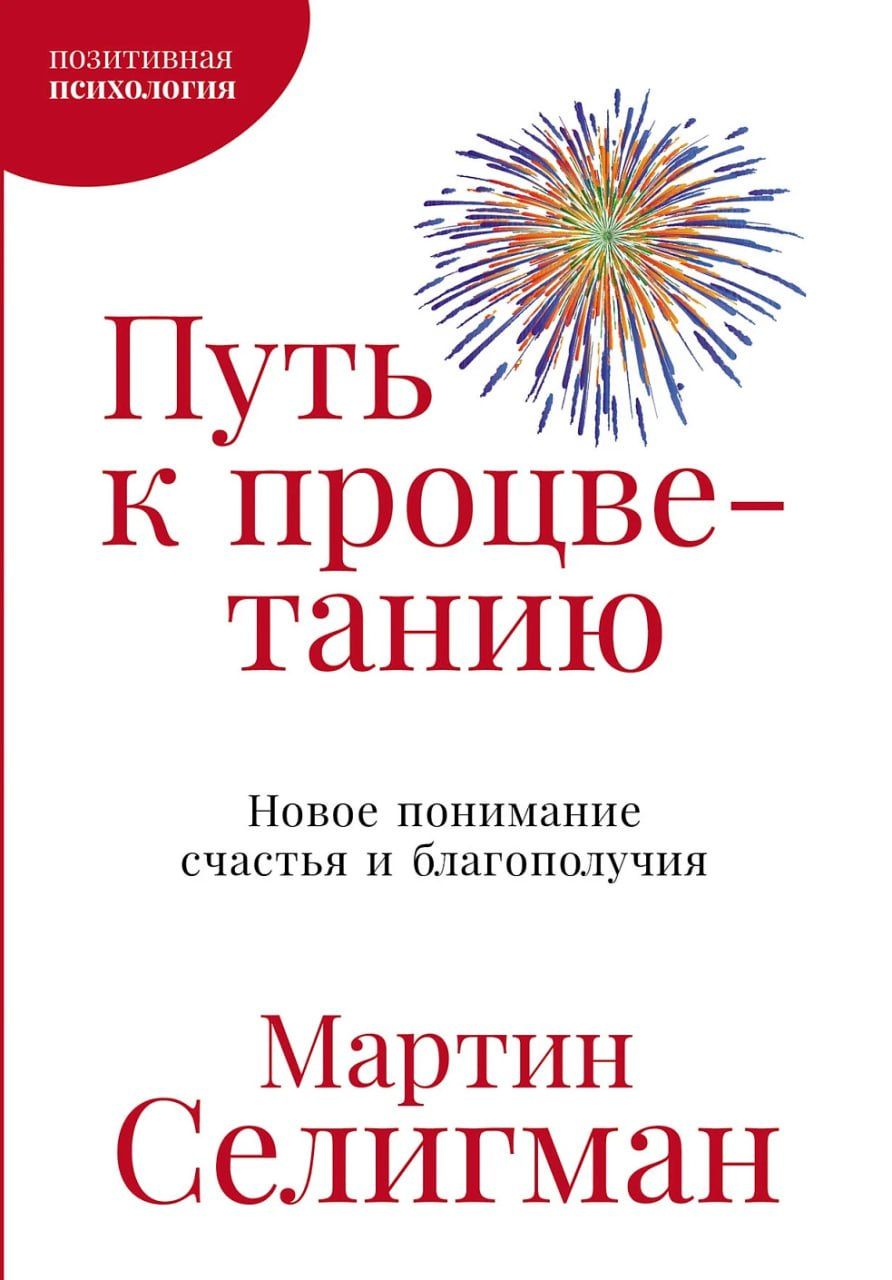 Мартин Селигман: Путь к процветанию: Новое понимание счастья и благополучия