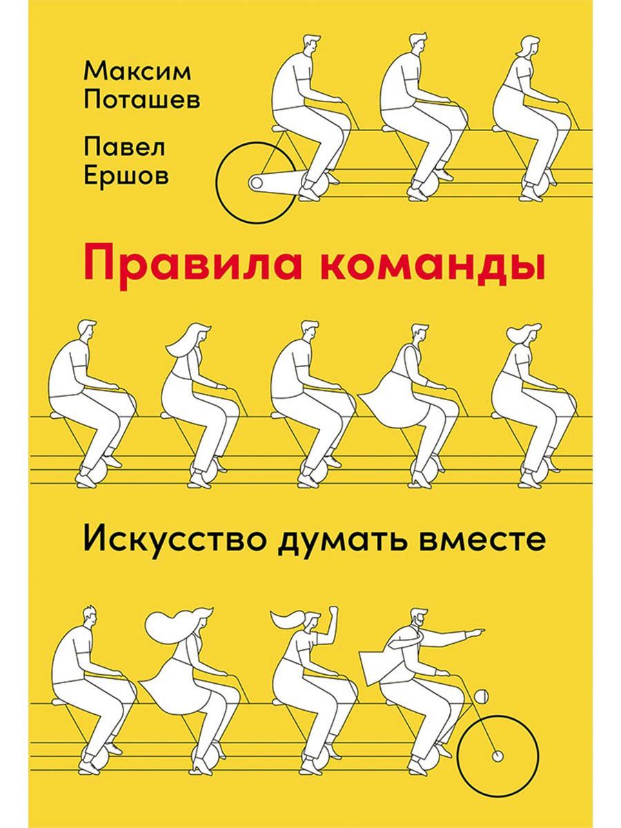 Максим Поташев: Правила команды: Искусство думать вместе