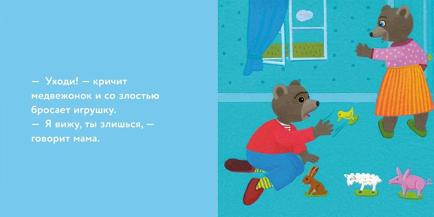 Мари Обине: Медвежонок Тёпа злится
