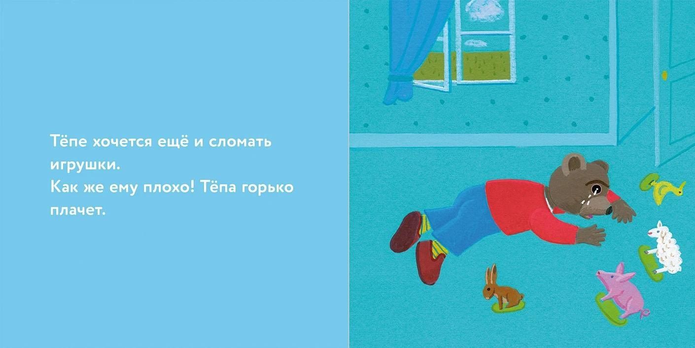 Мари Обине: Медвежонок Тёпа злится