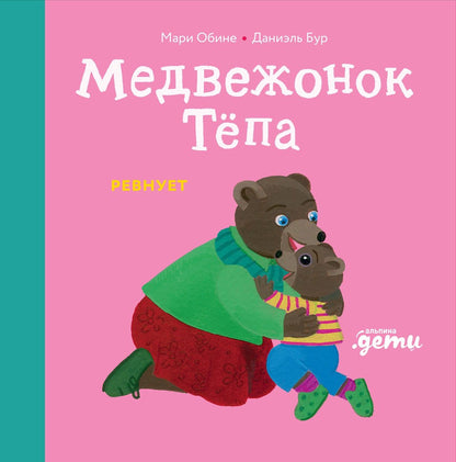 Мари Обине: Медвежонок Тёпа ревнует
