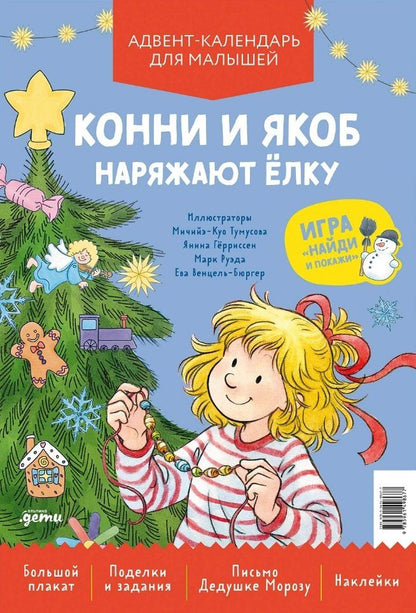 Конни и Якоб наряжают ёлку. Новогодний плакат-игра для малышей