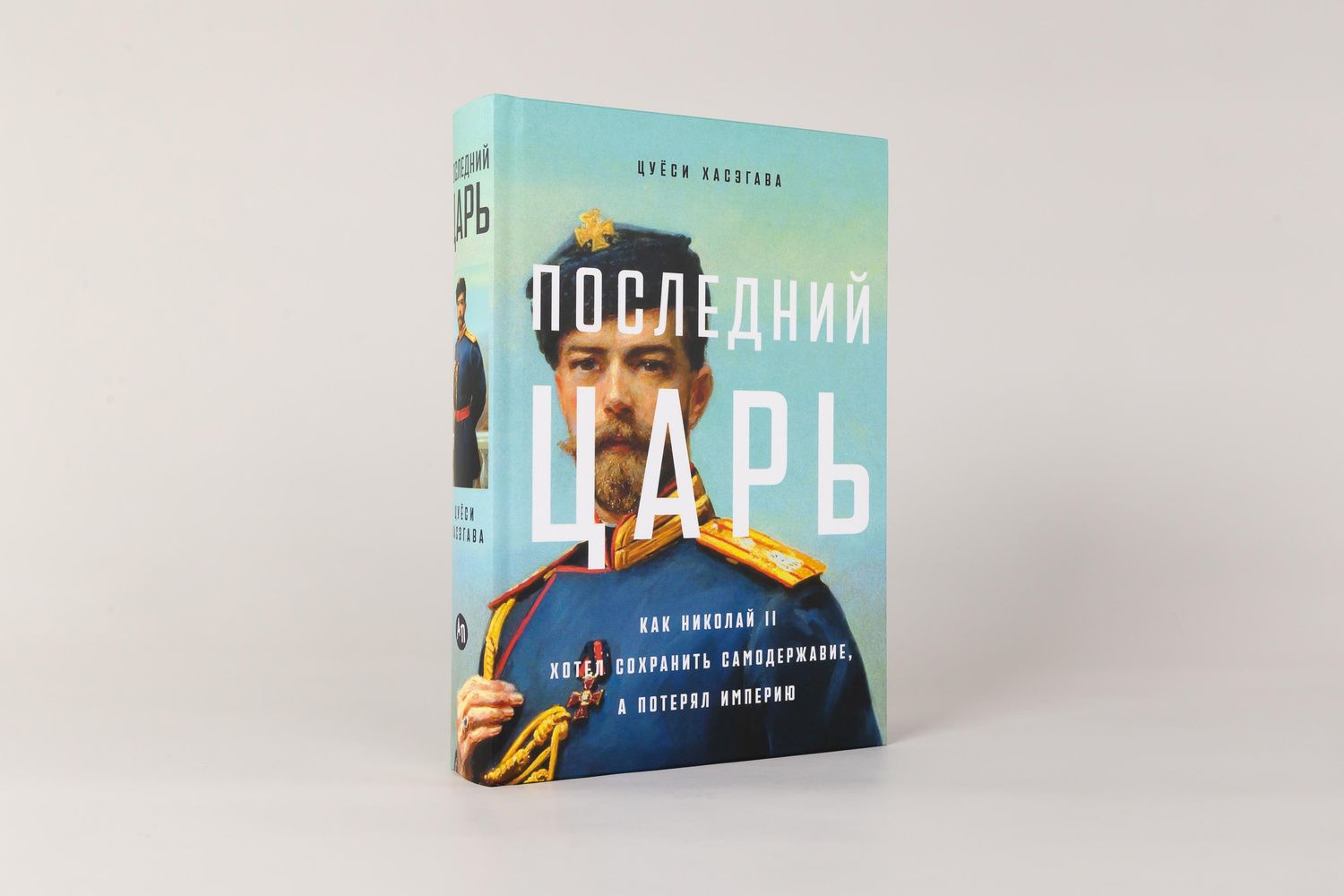 Цуеси Хасэгава: Последний царь: Как Николай II хотел сохранить самодержавие, а потерял империю
