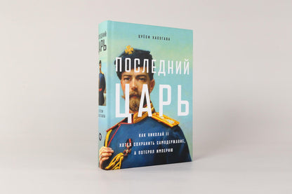 Цуеси Хасэгава: Последний царь: Как Николай II хотел сохранить самодержавие, а потерял империю