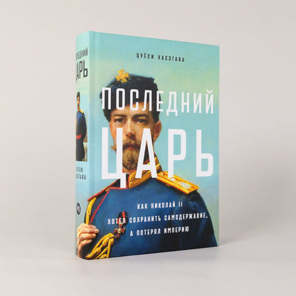 Цуеси Хасэгава: Последний царь: Как Николай II хотел сохранить самодержавие, а потерял империю