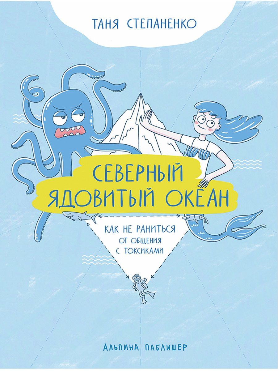 Таня Степаненко: Северный ядовитый океан: Как не раниться от общения с токсиками