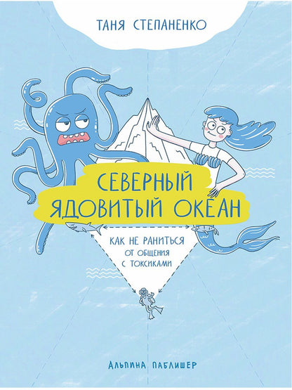 Таня Степаненко: Северный ядовитый океан: Как не раниться от общения с токсиками