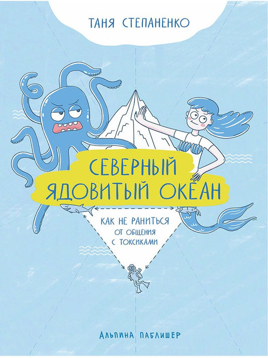 Таня Степаненко: Северный ядовитый океан: Как не раниться от общения с токсиками
