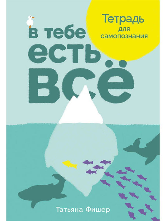 Татьяна Фишер: В тебе есть все. Тетрадь для самопознания
