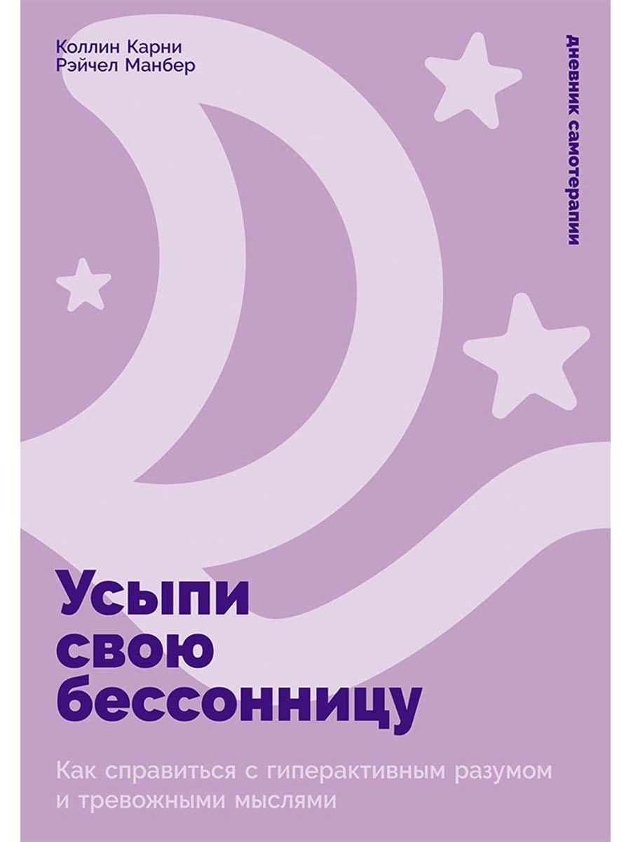 Коллин Карни: Усыпи свою бессонницу: Как справиться с гиперактивным разумом и тревожными мыслями