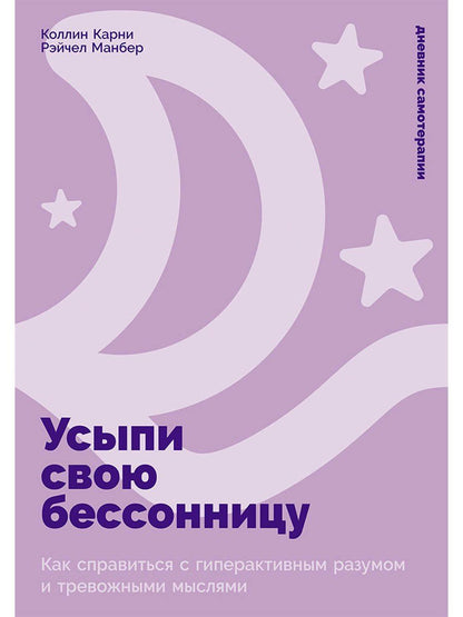 Коллин Карни: Усыпи свою бессонницу: Как справиться с гиперактивным разумом и тревожными мыслями