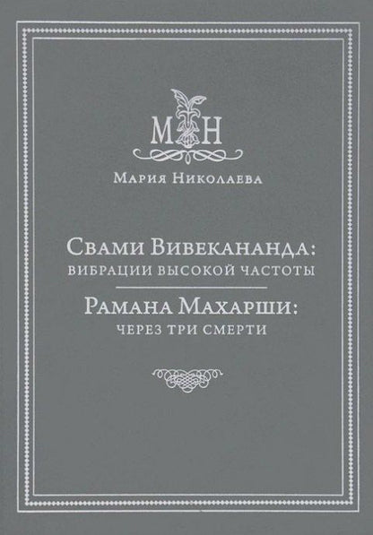 Мария Николаева: Свами Вивекананда: вибрации высокой частоты. Рамана Махарши: через три смерти
