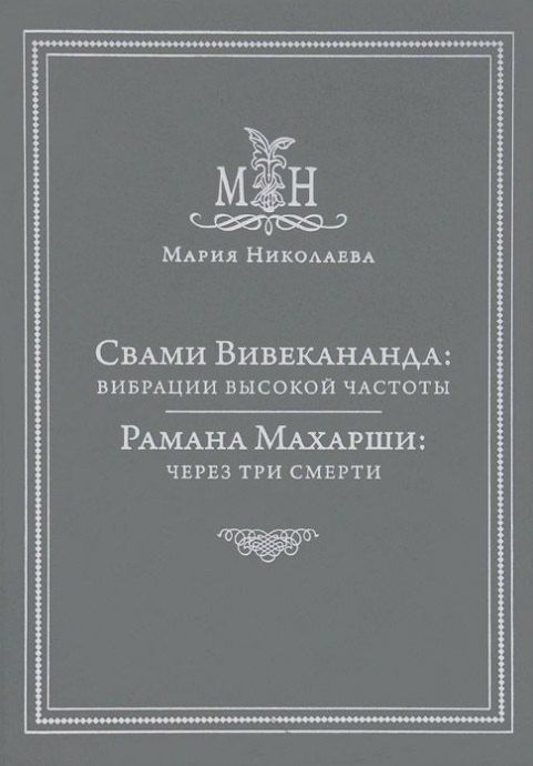 Мария Николаева: Свами Вивекананда: вибрации высокой частоты. Рамана Махарши: через три смерти