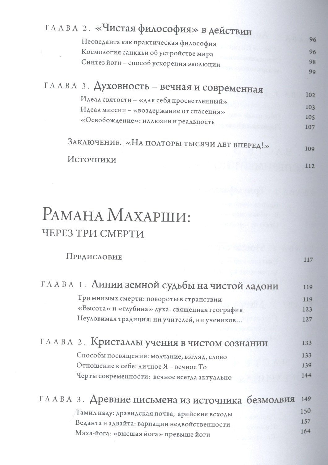 Мария Николаева: Свами Вивекананда: вибрации высокой частоты. Рамана Махарши: через три смерти