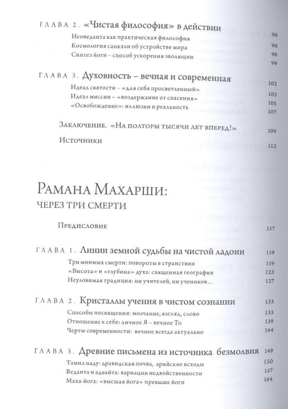 Мария Николаева: Свами Вивекананда: вибрации высокой частоты. Рамана Махарши: через три смерти