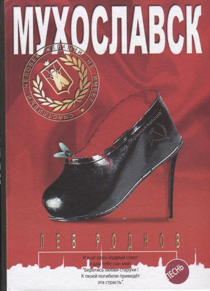 Лев Роднов: Мухославск. Песнь