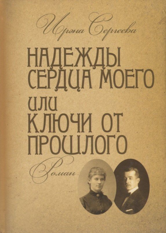 Надежды сердца моего или ключи от прошлого. Книга вторая