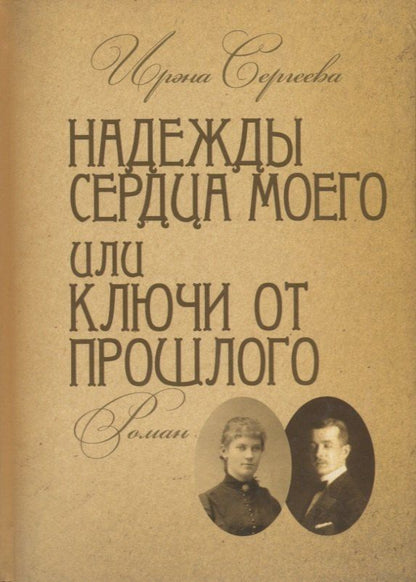 Надежды сердца моего или ключи от прошлого. Книга вторая