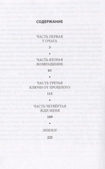 Надежды сердца моего или ключи от прошлого. Книга вторая